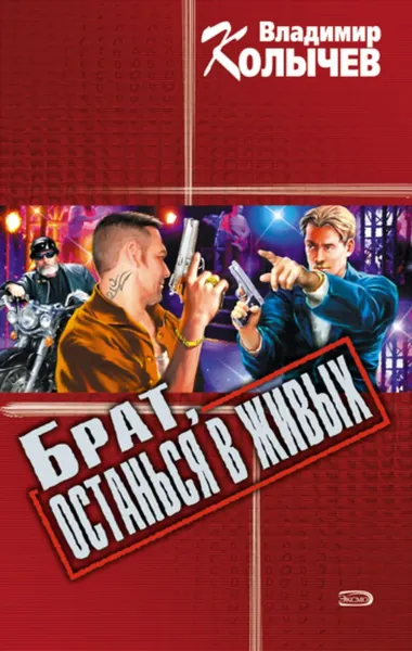 Брат, останься в живых | Колычев Владимир Григорьевич | Электронная книга