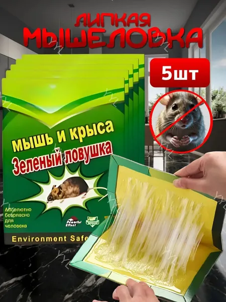 Мышеловка для мышей клеевая, 5 штук комплект, крысоловка, эффективная ловушка для грызунов
