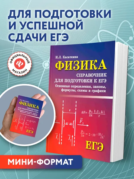 Физика. Справочник для подготовки к ЕГЭ. Основные определения, законы (Мини-формат) | Касаткина Ирина Леонидовна