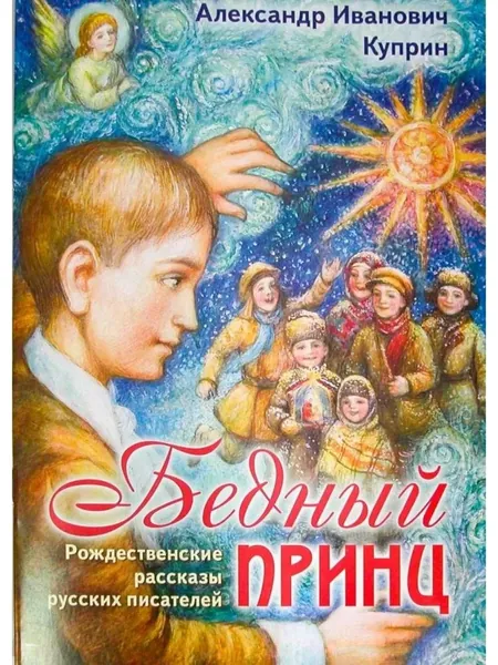 Бедный принц. Рождественские рассказы русских писателей (Пр. храма Сошествия) (Куприн А.И.)