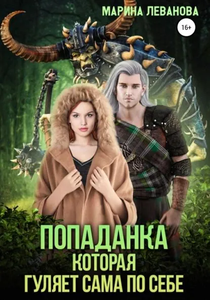 Попаданка, которая гуляет сама по себе | Леванова Марина | Электронная книга