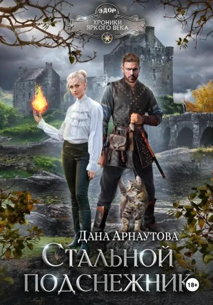 Стальной подснежник | Арнаутова Дана | Электронная книга