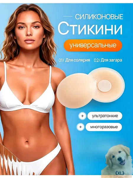 Стикини для солярия и загара / Многоразовые ультратонкие невидимые силиконовые накладки на грудь под одежду / Круг - 1 пара