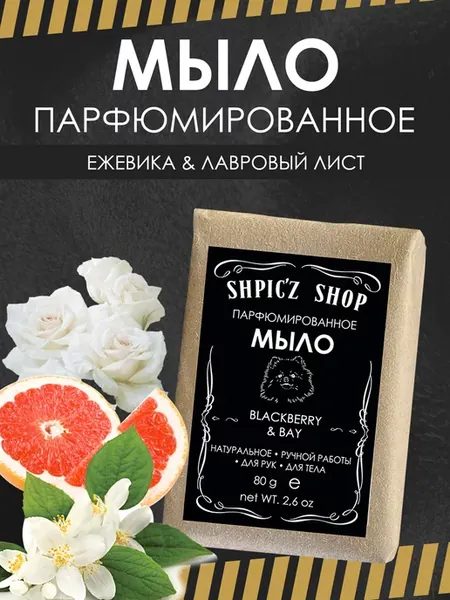 Мыло ручной работы парфюмированное твердое Blackberry Bay