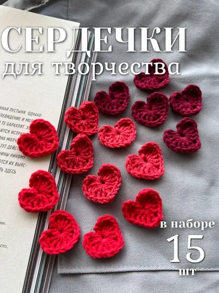 Вязаный декор сердечко, 15 шт