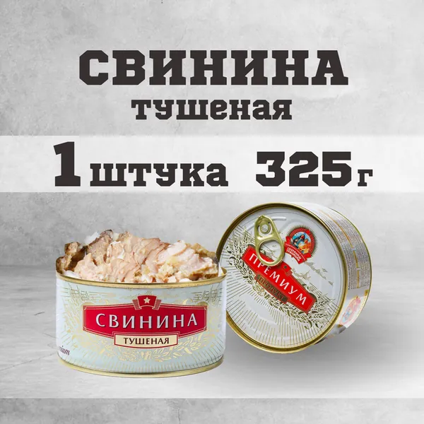 Тушенка свиная гост консервы мясные свинина 325г