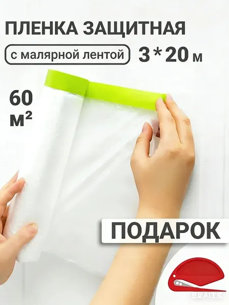 Пленка укрывная для ремонта с клейкой лентой 3х20 м