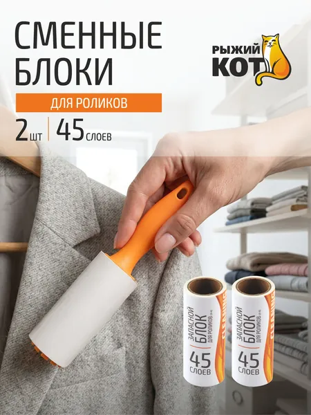 Сменные блоки для ролика для одежды, Рыжий кот, 2 блока, 45 листов