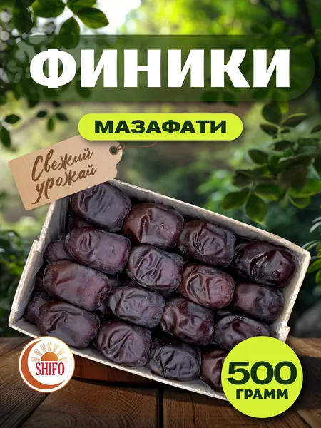 Финики мазафати иранские без сахара 500 гр