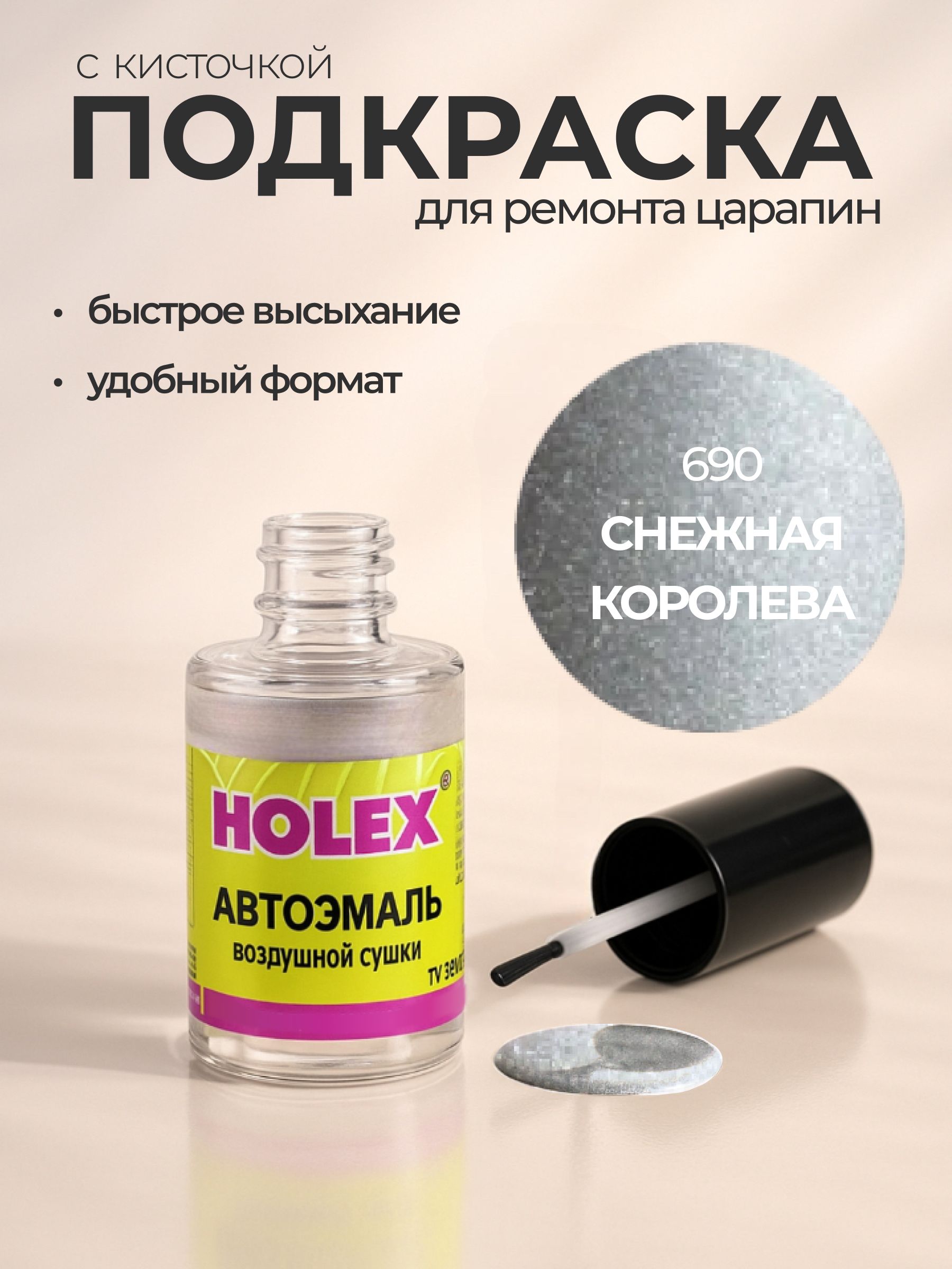 Автоэмаль ремонтная с кисточкой для покраски сколов 690 Снежная королева Holex