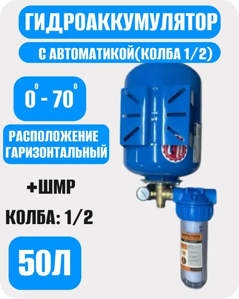 Гидроаккумулятор с автоматикой в сборе (гидробак 50л, реле давления воды, штуцер, манометр, колба для фильтра" 1/2", переходник, вп-10мик)