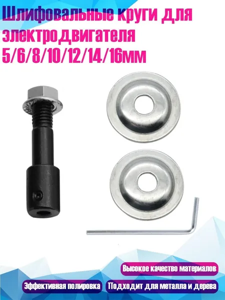Шлифовальные круги для электродвигателя 5/6/8/10/12/14/16мм, 6mm