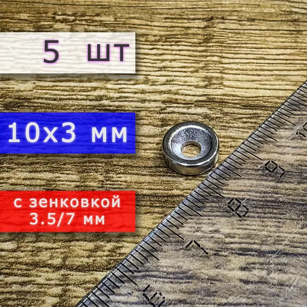Неодимовый магнит для крепления универсальный мощный (магнитный диск) 10х3 с отверстием (зенковкой) 3.5/7 (5 шт)