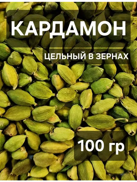 Кардамон целый в зернах 100 гр Индия
