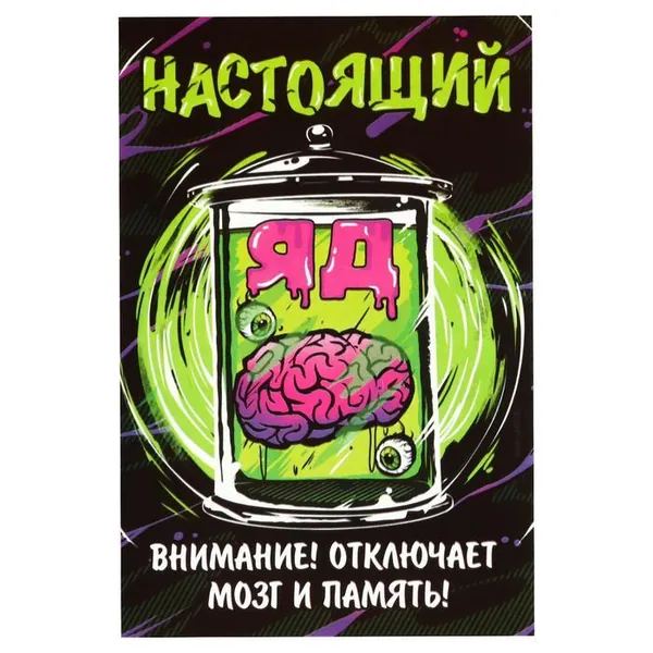 Наклейка на бутылку 10 шт. "Настоящий яд"