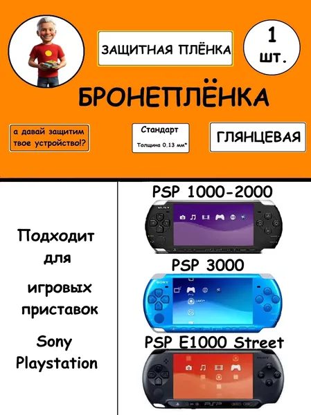 Гидрогелевая защитная бронепленка для игровой приставки Sony PSP 3000-3008