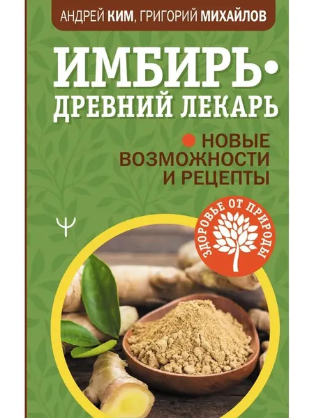 Имбирь древний лекарь | Михайлов Григорий, Ким Андрей