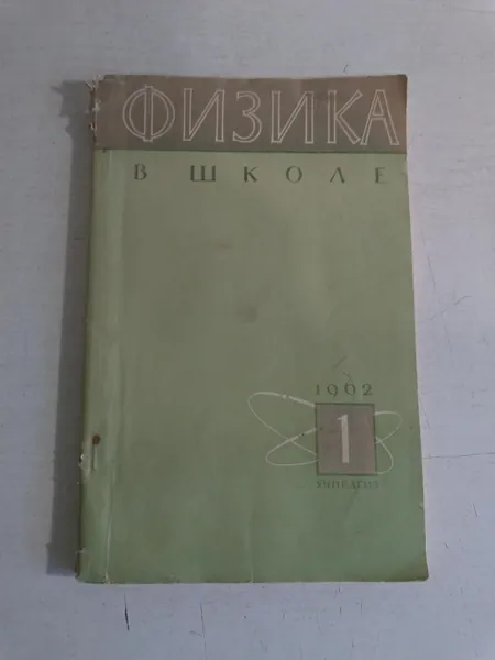 Физика в школе. №1