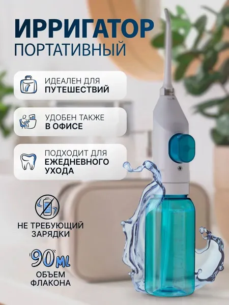 Ирригатор портативный для зубов и полости рта, без зарядки, ручной, для путешествий и дома. Механический , дорожный