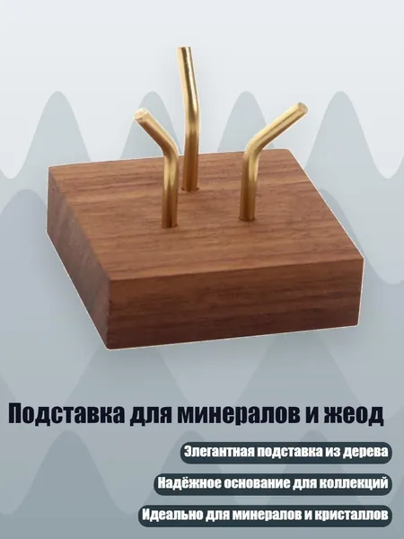 Подставка для минералов и жеод, - S
