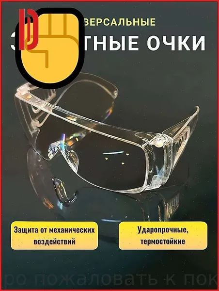 Очки защитные, цвет: Прозрачный, 1 шт.