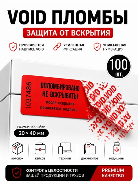 Пломбы-наклейки защитные от вскрытия красные, 100 шт, 20x40 мм