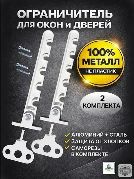 Металлический ограничитель для ПВХ окон (гребёнка), 2 шт
