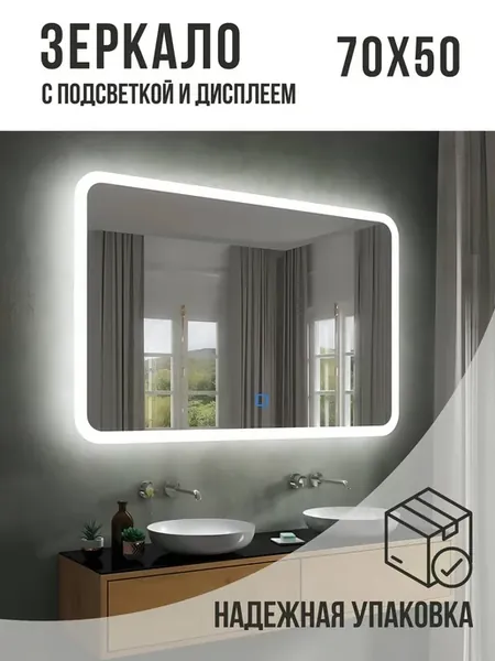 Зеркало с подсветкой 70 x 50