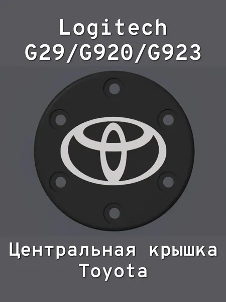 Центральная крышка Toyota для Logitech G29/G920/G923ля Logitech G29/G920/G923