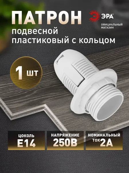 Патрон для лампы Е14 ЭРА с кольцом белый