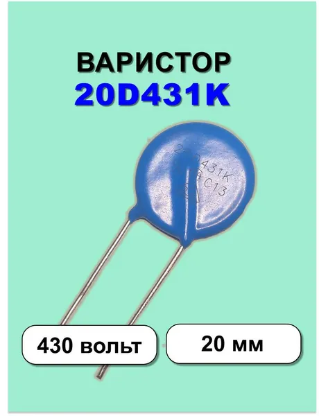 Варистор 20D431K, 20мм, 430 вольт, 1 шт.