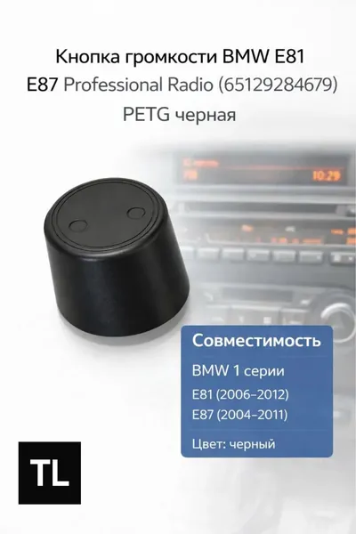 Кнопка громкости BMW E81 E87 Professional Radio (65129284679) PETG черная
