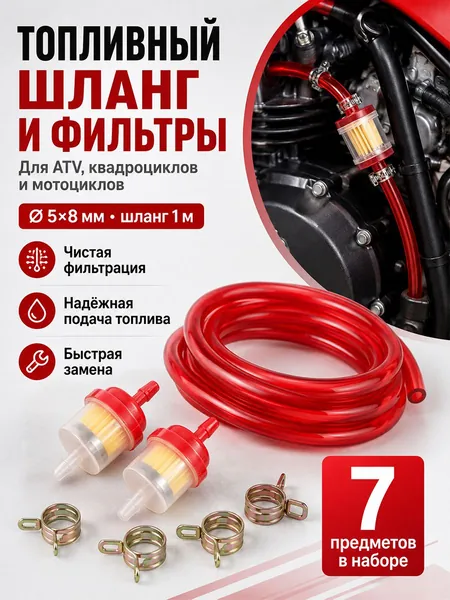 7 шт топливный набор для мотоцикла, шланг 1 м 5 х 8 мм с фильтрами и хомутами