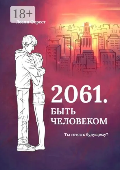 2061. Быть человеком | Форест Лесли | Электронная книга