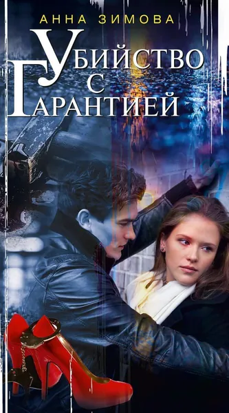 Убийство с гарантией | Зимова Анна Сергеевна