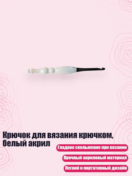 Крючок для вязания крючком, белый акрил, - 6.0mm