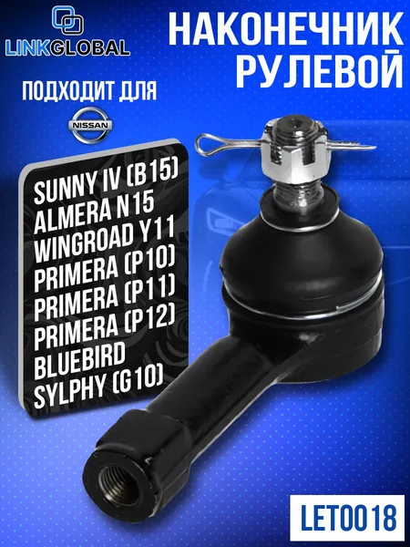 Наконечник рулевой Nissan Sunny (B15), Wingroad (Y11), Primera (P10, P11, P12), Almera (N15), Bluebird Sylphy (G10) ; Ниссан Санни Б15, Примера П10, П11, П12, Вингроад, Альмера Н15, Блюберд Сильфи