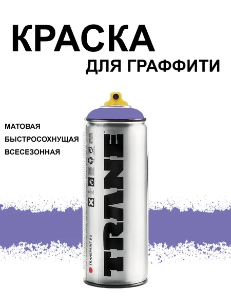 Аэрозольная краска для граффити и дизайна TRANE, цвет 3230 фиолетовый, 400 мл