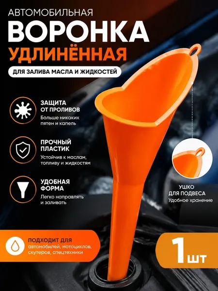 Воронка оранжевая, самая удобная бытовая воронка, ударопрочный, эластичный пластик, заливная горловина незаменима для труднодоступных мест в мото и авто, для Бензина / Масла / Воды