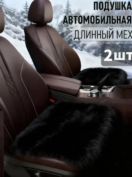 Накидка автомобильная на Передние сиденья, Сиденье водительское, Мех искусственный, 2 шт.