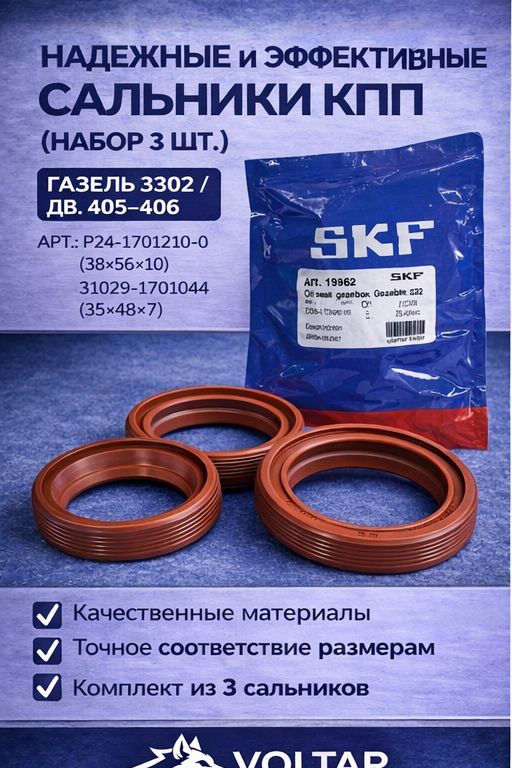 Сальники КПП совместимость: Газель 3302 (набор 3 шт) дв. 405 406 SKF, P24-1701210-0 / 31029-1701044, комплект сальников коробки передач