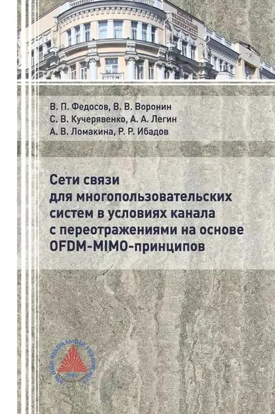 Сети связи для многопользовательских систем в условиях канала с переотражениями на основе OFDM-MIMO-принципов | Ибадов Рагим Рауфевич, Ломакина Анна Владимировна | Электронная книга