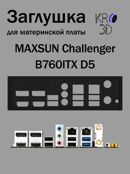 Заглушка для материнской платы MAXSUN Challenger B760ITX D5 черная