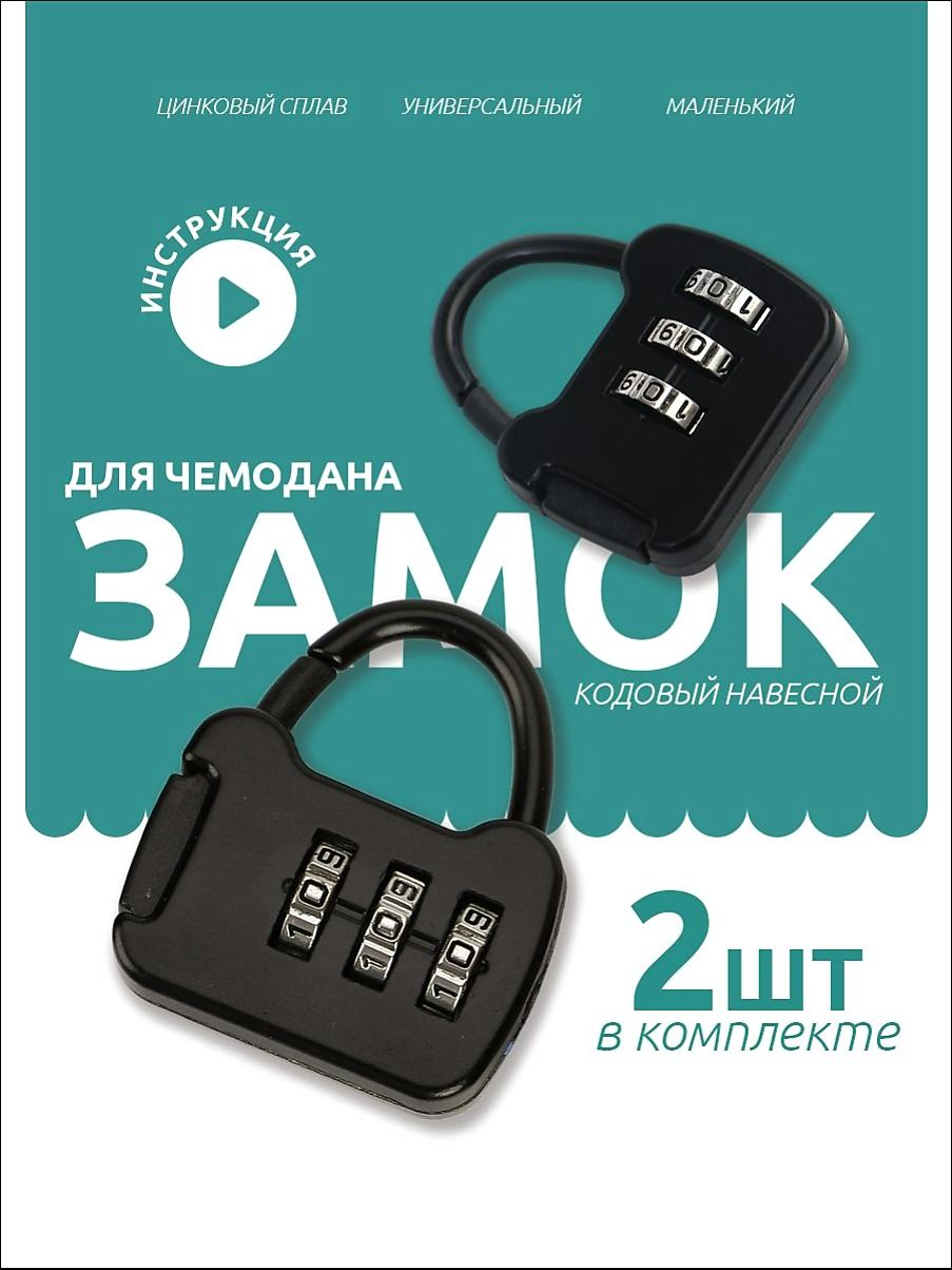 Замок багажный