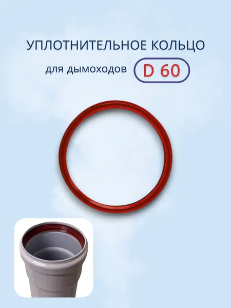 Уплотнительное кольцо для дымоходов d 60 мм