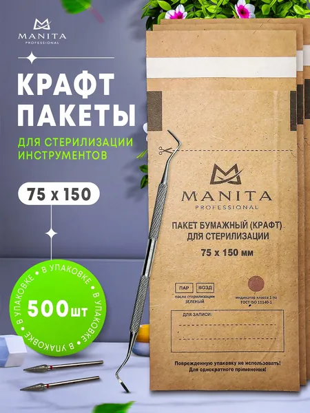 Крафт пакеты, коричневые, бумажные, одноразовые для паровой,воздушной и сухожарной стерилизации инструментов маникюра, прочные. Набор пакетов 75х150 500 шт. MANITA PROFESSIONAL