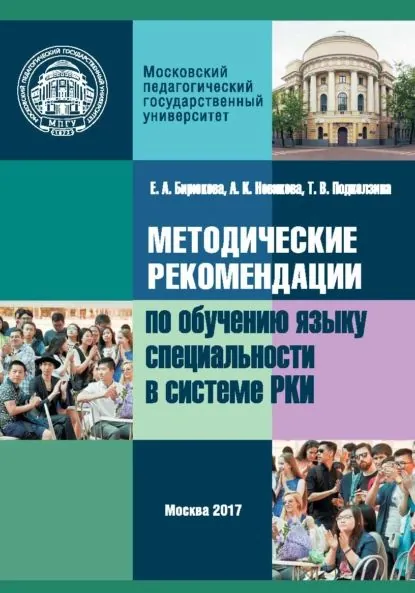 Методические рекомендации по обучению языку специальности в системе преподавания русского языка как иностранного | Новикова Анна Константиновна, Бирюкова Елена Александровна | Электронная книга