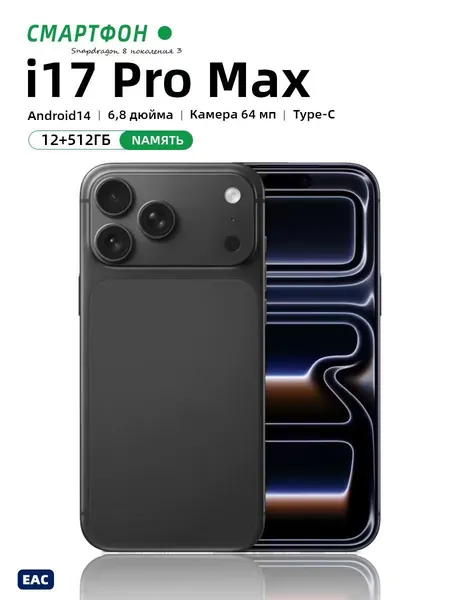 Смартфон Смартфон iPh0ne17 Pro Max Russia Edition с поддержкой 5G и большим 6,8-дюймовым HD-дисплеем, устойчивым к ударам и влаге. Обладая мощными игровыми возможностями, он станет исключительным подарком. Номер модели: i17, с номером сертификата EAC EU 12/512 GB CN 12/512 ГБ, Nano-SIM, коричнево-красный, шоколадный