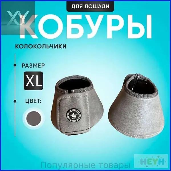 Колокольчики, кобуры, напяточники для лошади. Цвет черный, размер XL