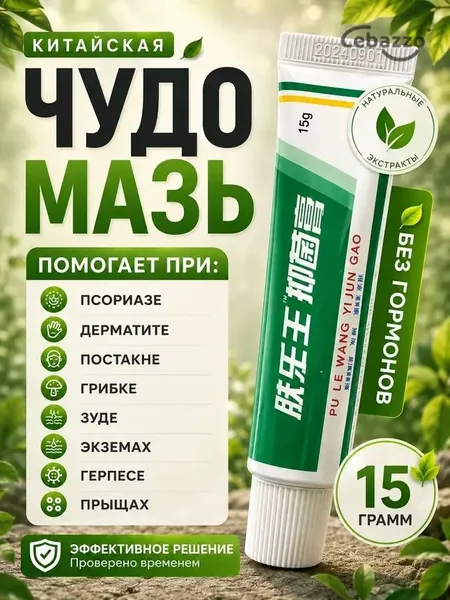Китайская чудо мазь от псориаза, прыщей, постакне, герпеса, грибка и атопического дерматита. Универсальное негормональное средство для ухода за кожей лица, тела, рук, ног и пяток.